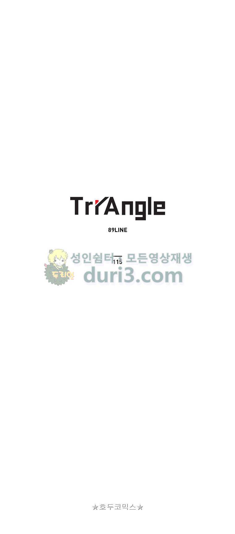 트라이앵글 115화 1