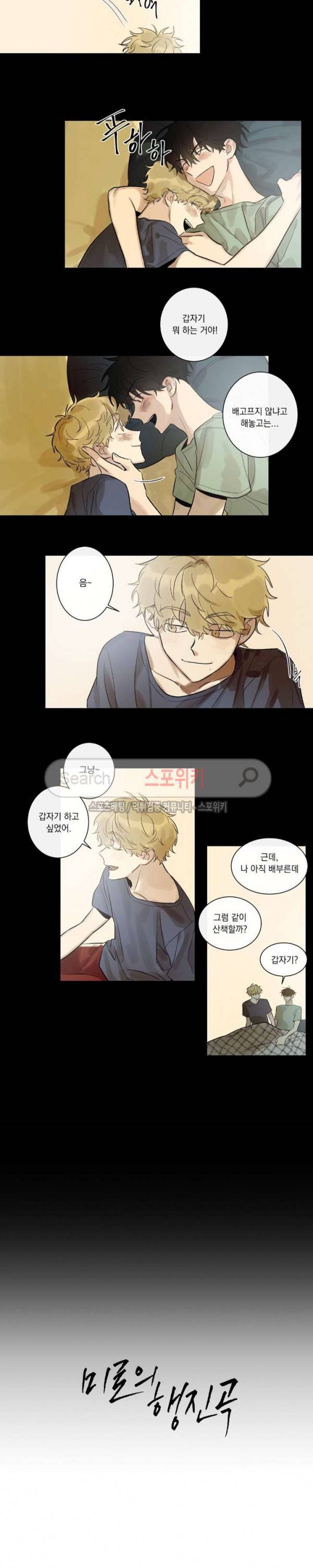 미로의 행진곡 3화 2
