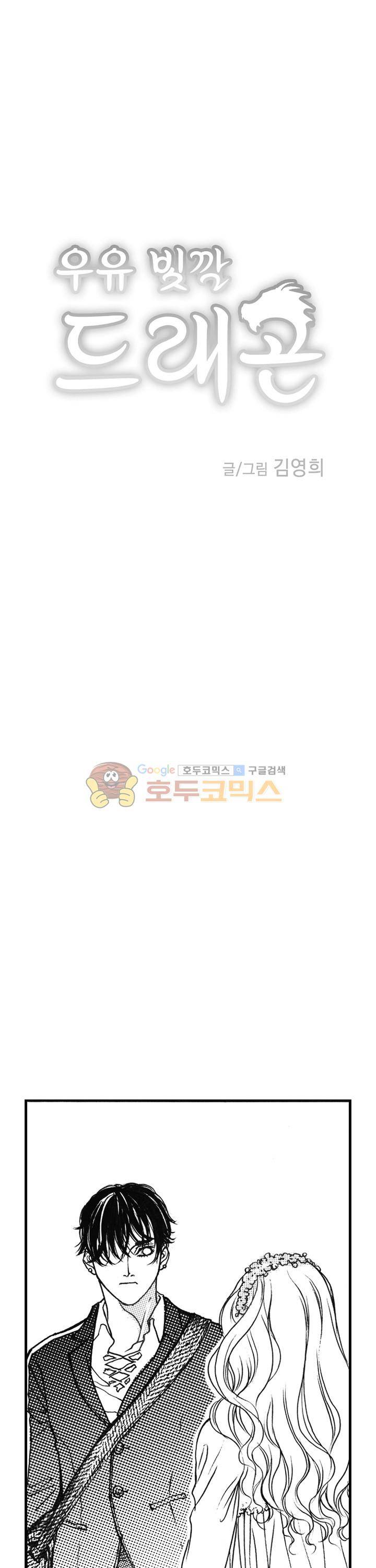 낭만 연가(로맨스 단편선) - (김영희) 우유 빛깔 드래곤 2화 1