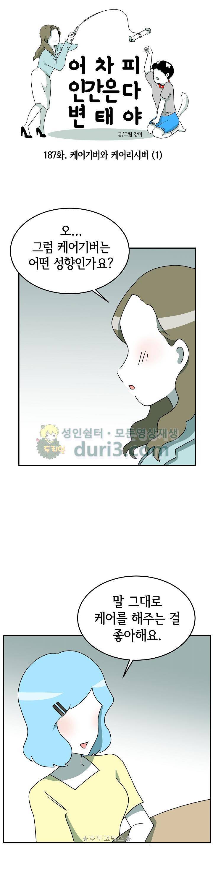 어차피 인간은 다 변태야 187화 - 케어기버와 케어리시버 (1) 3