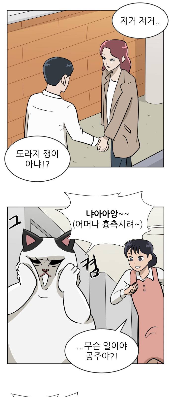 냥하무인 16화 - 세정의 데이트 (3) 2