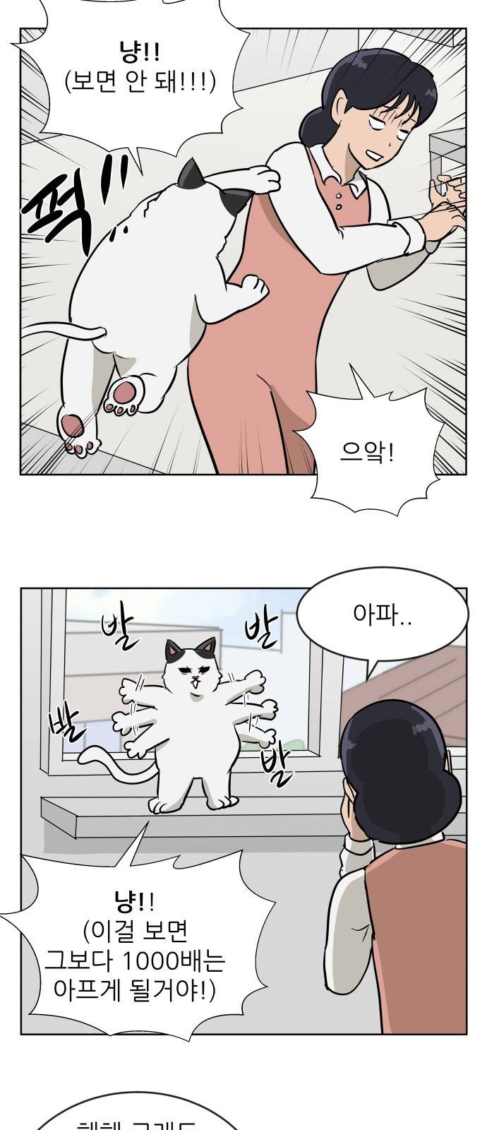 냥하무인 16화 - 세정의 데이트 (3) 3