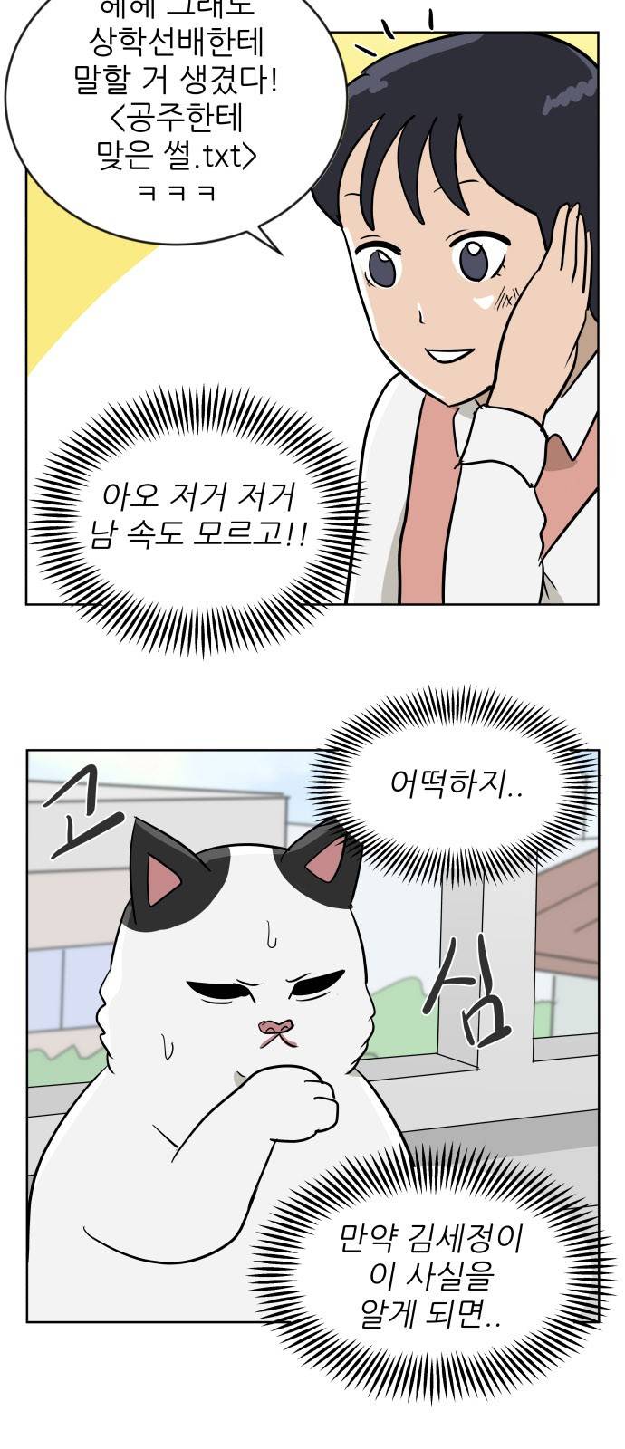 냥하무인 16화 - 세정의 데이트 (3) 4