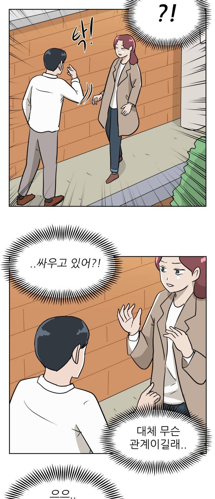 냥하무인 16화 - 세정의 데이트 (3) 6