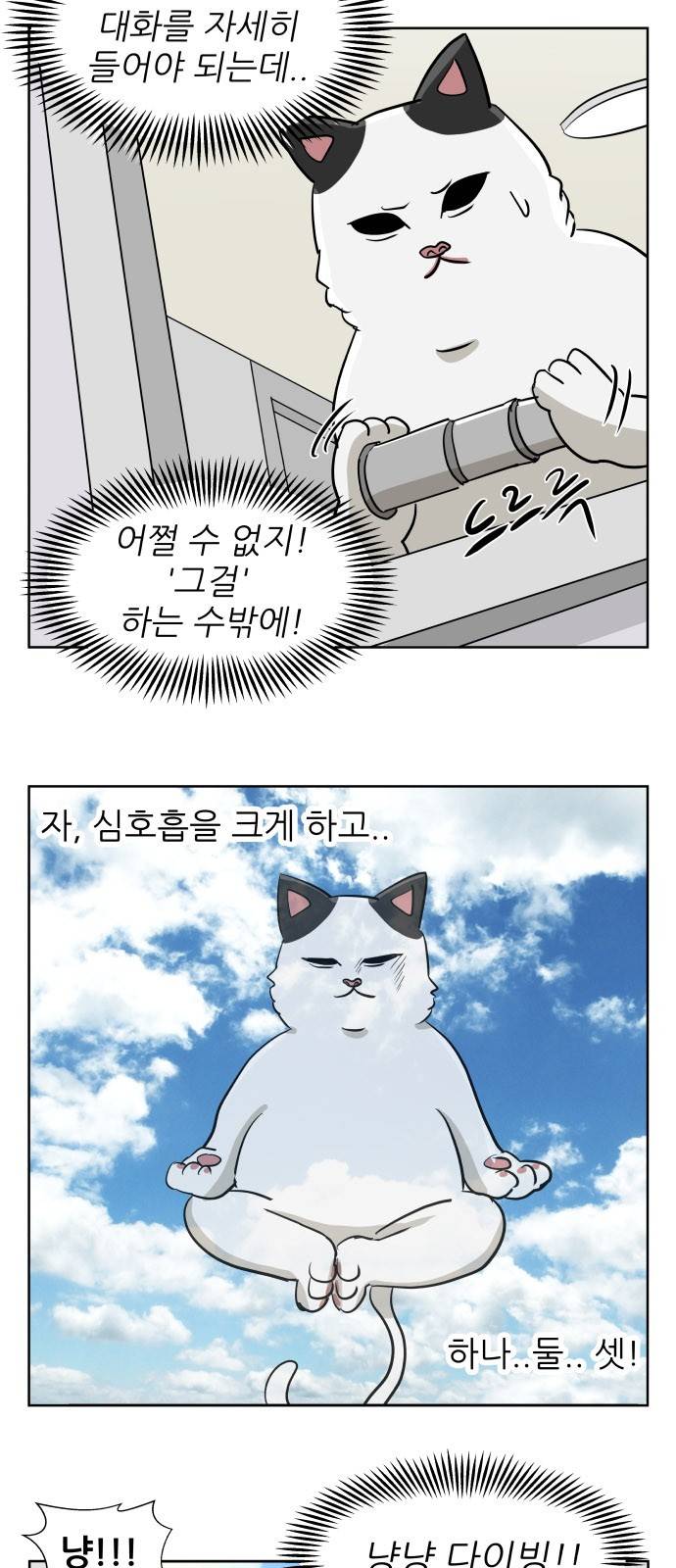 냥하무인 16화 - 세정의 데이트 (3) 7