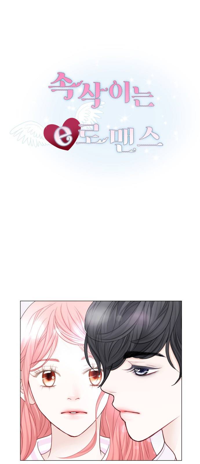 속삭이는 e로맨스 21화 2