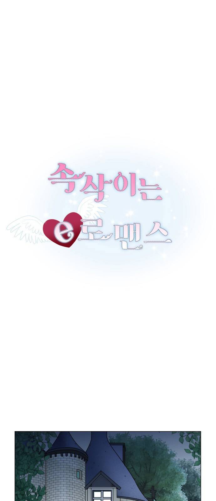 속삭이는 e로맨스 24화 2