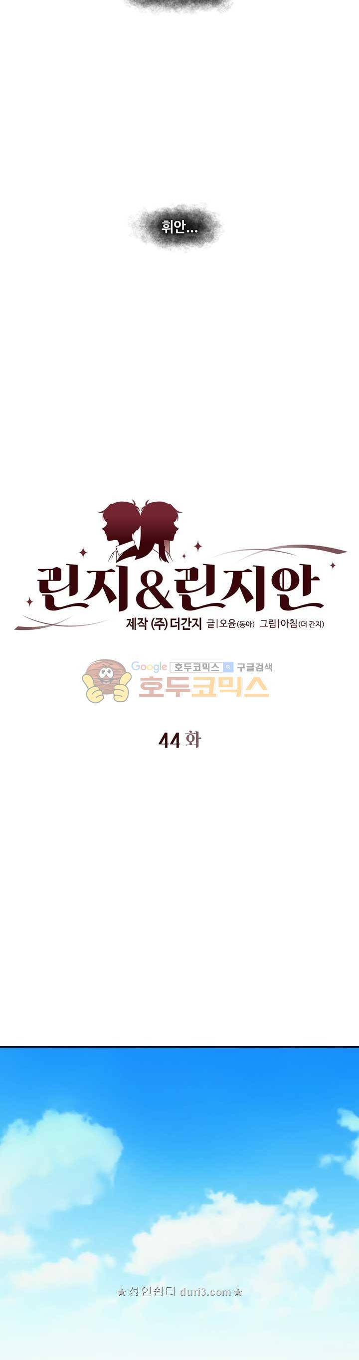 린지 앤 린지안 44화 2