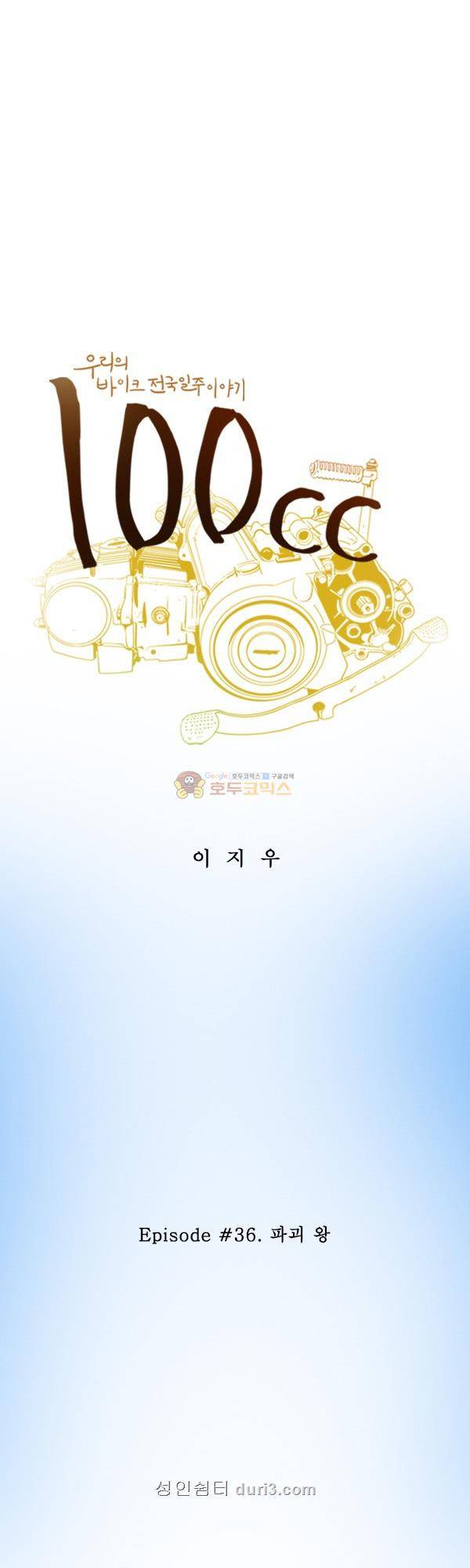 100cc 36화 - 파괴 왕 1