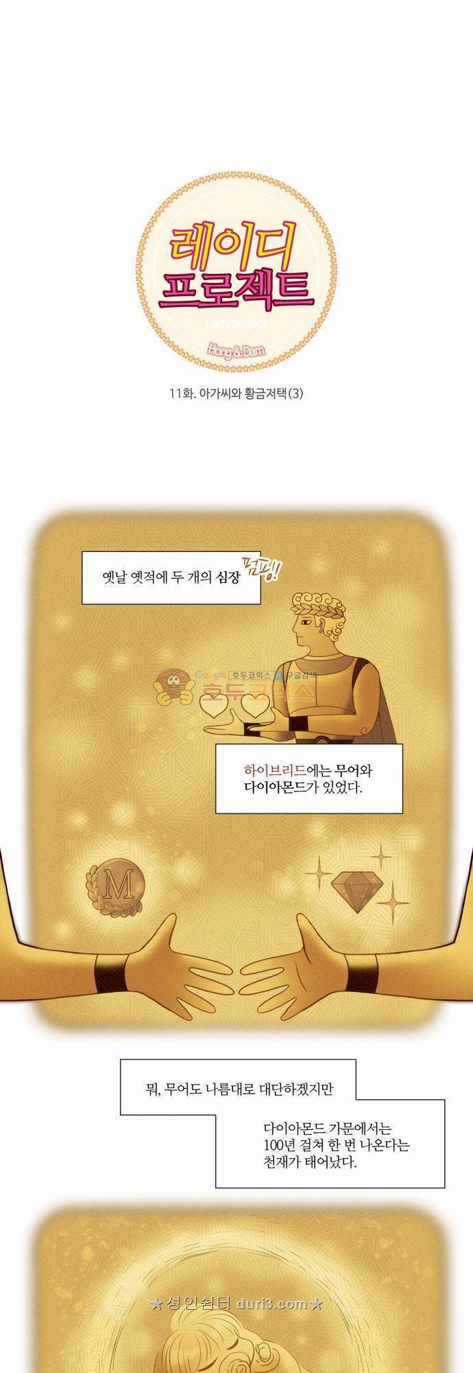 레이디 프로젝트 11화 - 아가씨와 황금저택 (3) 1