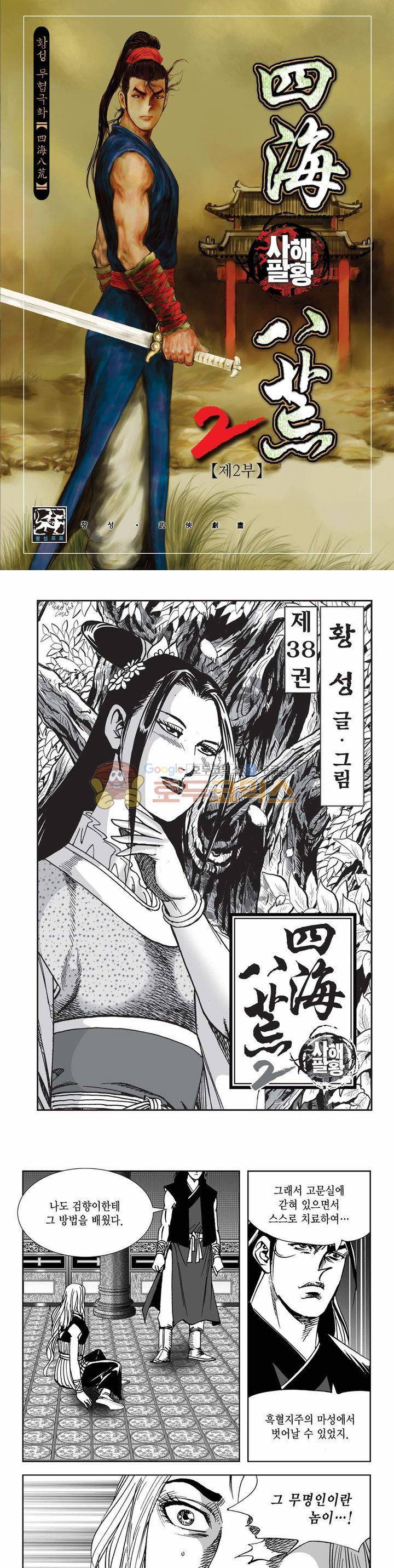 사해팔황 2부 38권 1