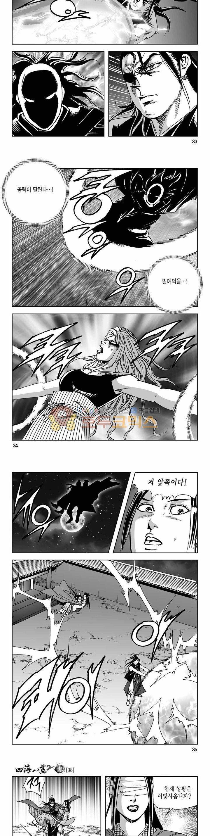 사해팔황 2부 38권 11
