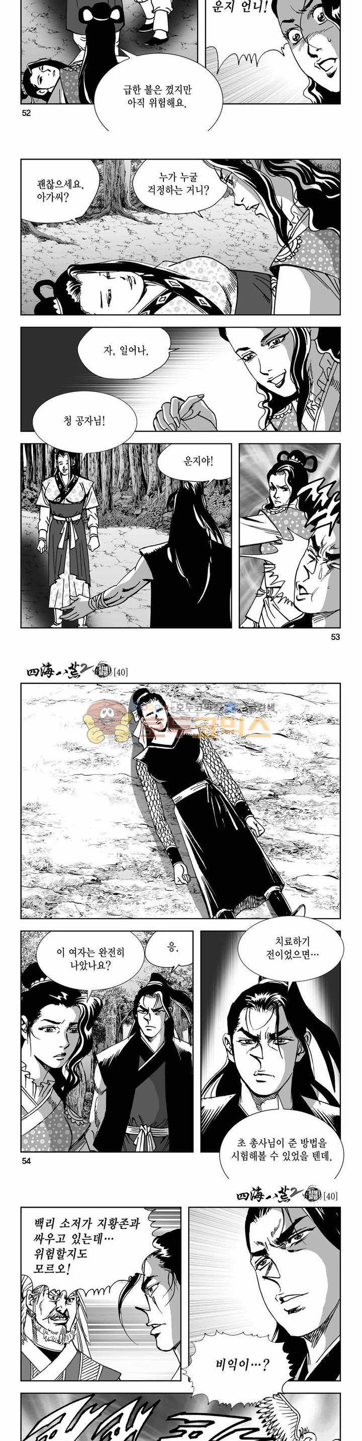 사해팔황 2부 40권 18