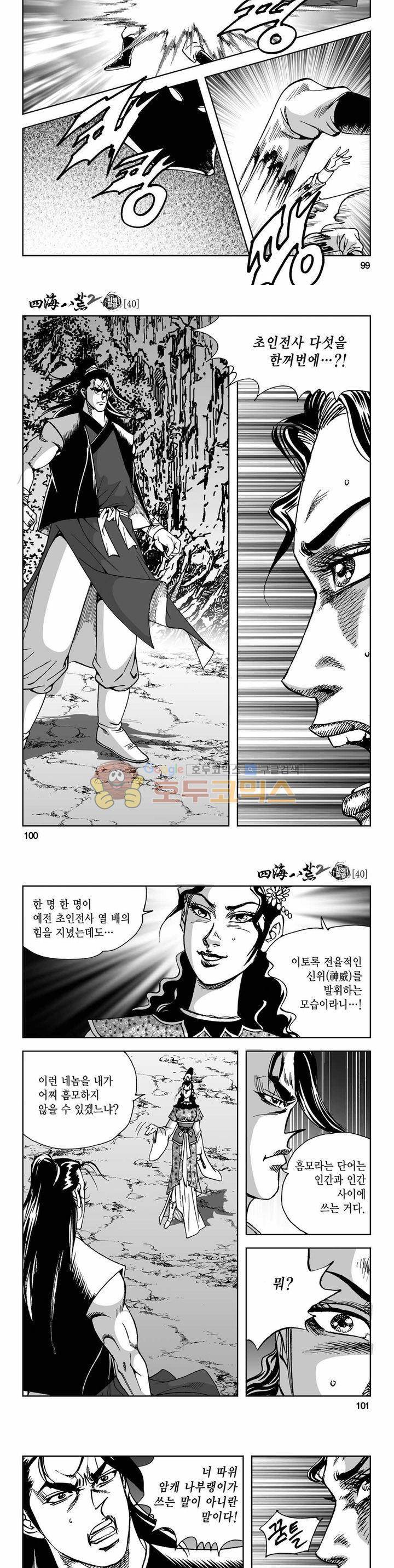 사해팔황 2부 40권 35