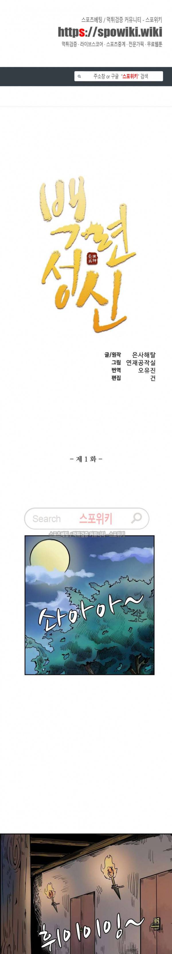 백련성신 1화 1