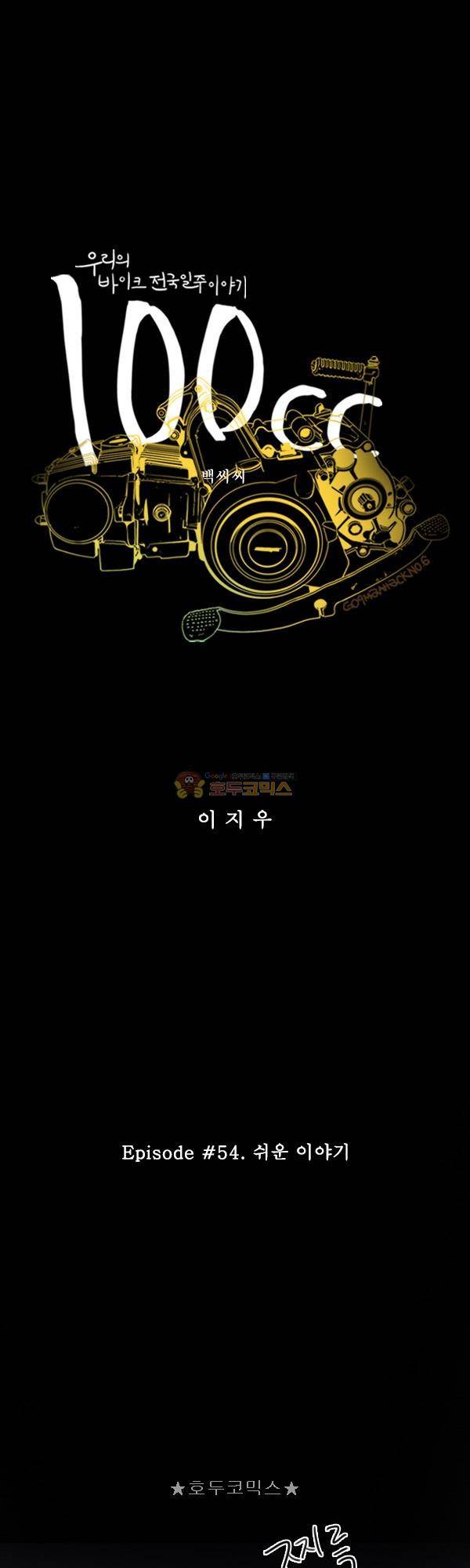100cc 54화 - 쉬운 이야기 1