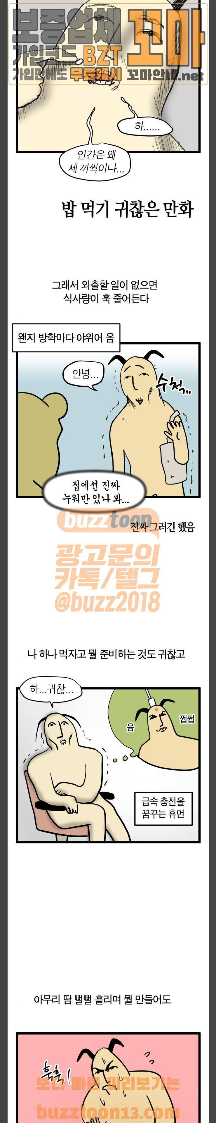 모죠의 일지 30화 - 밥 먹기 귀찮은 만화 2