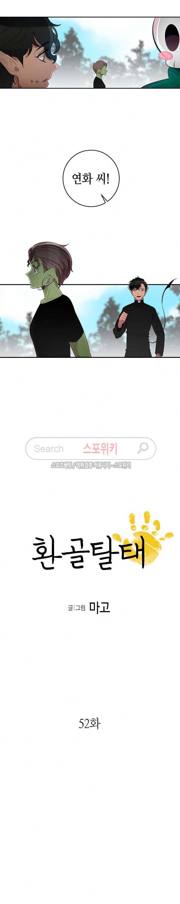 환골탈태 52화 2