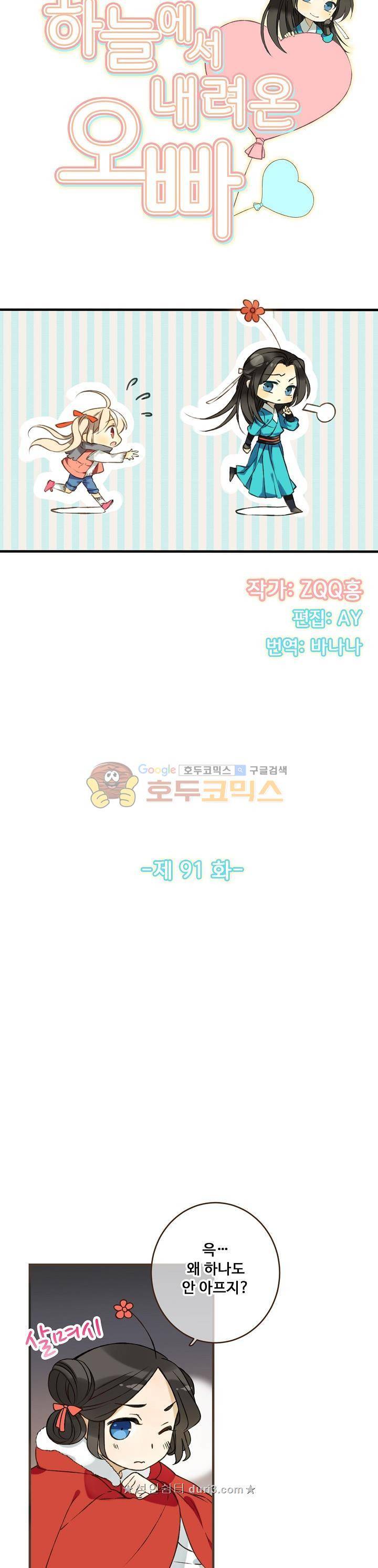 하늘에서 내려온 오빠 91화 2