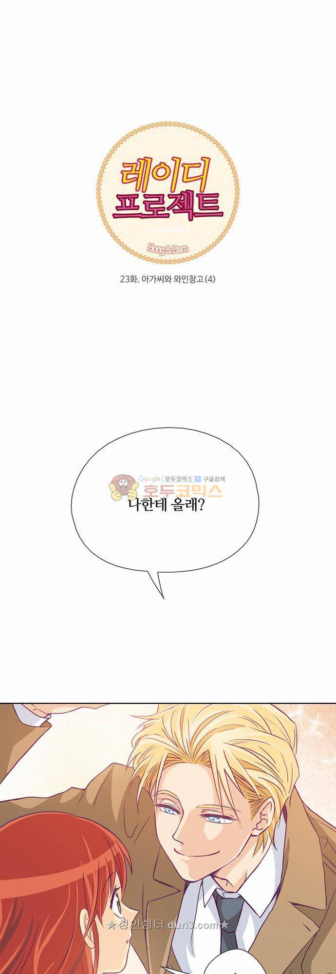 레이디 프로젝트 23화 - 아가씨와 와인창고 (4) 1
