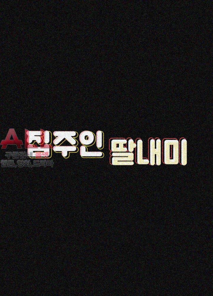 집주인 딸내미 78화 3