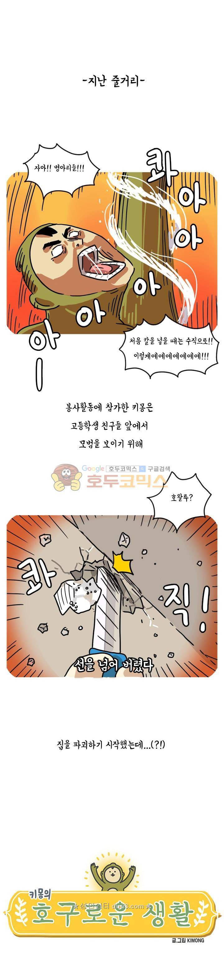 키몽의 호구로운 생활 64화 - 집짓기 봉사활동 (2) 1