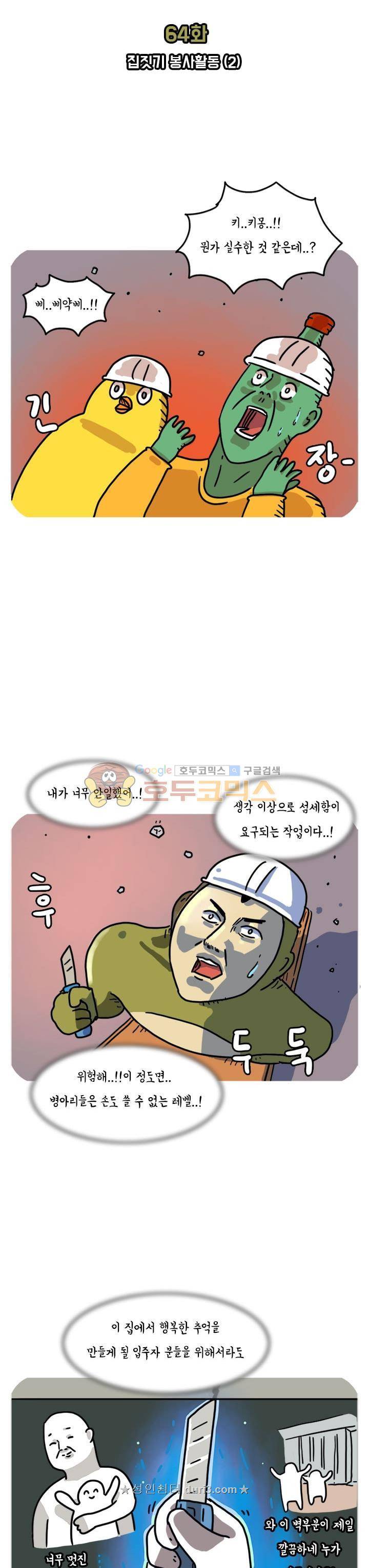키몽의 호구로운 생활 64화 - 집짓기 봉사활동 (2) 2
