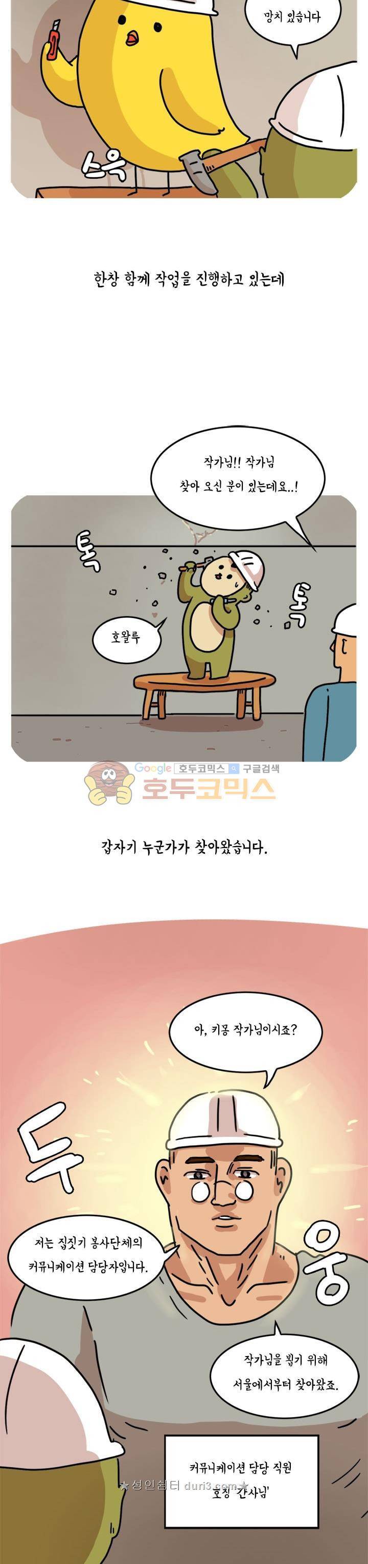 키몽의 호구로운 생활 64화 - 집짓기 봉사활동 (2) 4