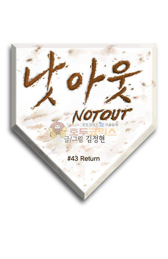 낫 아웃 43화 1