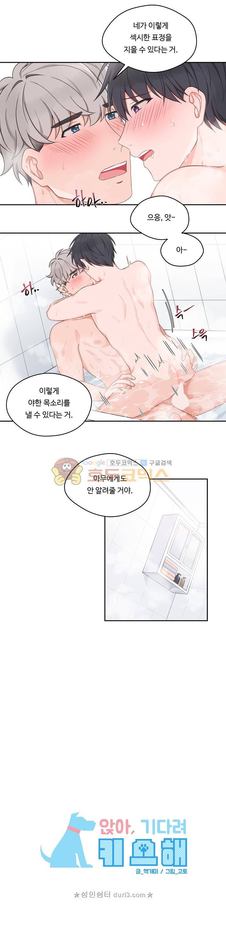 앉아, 기다려, 키스해 - 외전 3화 7