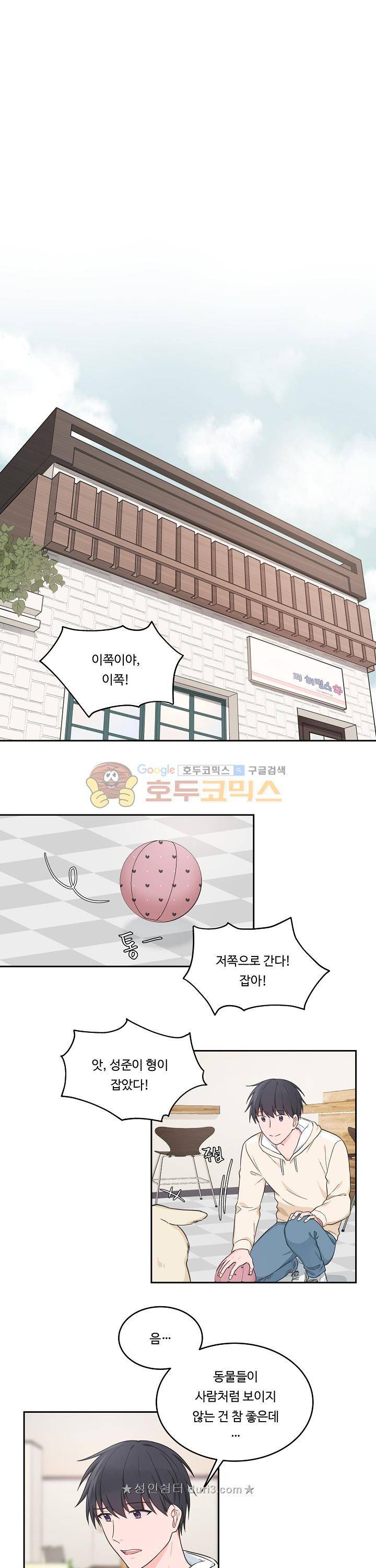 앉아, 기다려, 키스해 - 외전 3화 8