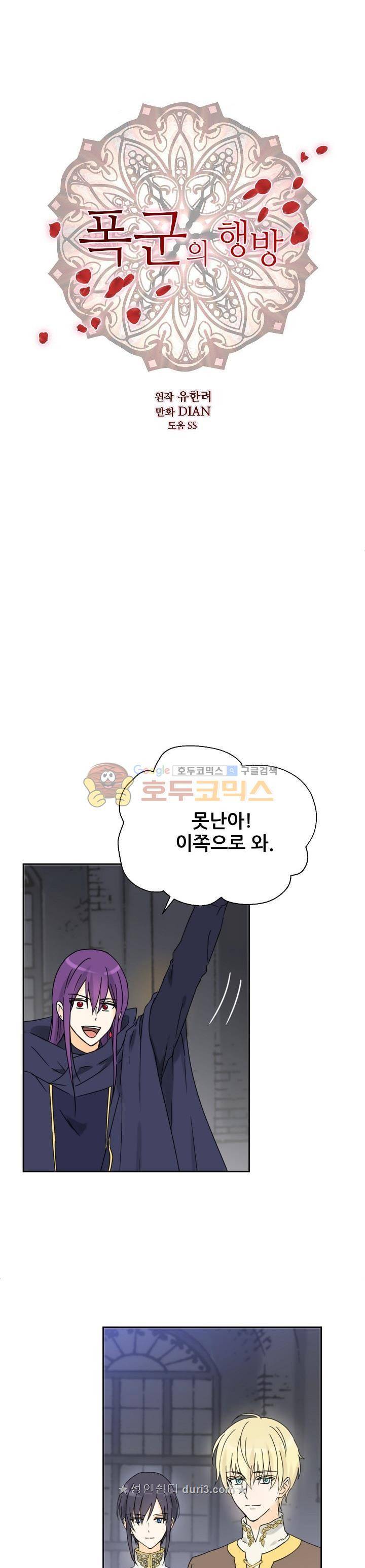 폭군의 행방 66화 1