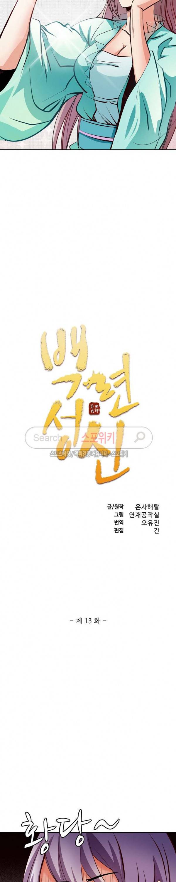 백련성신 13화 2