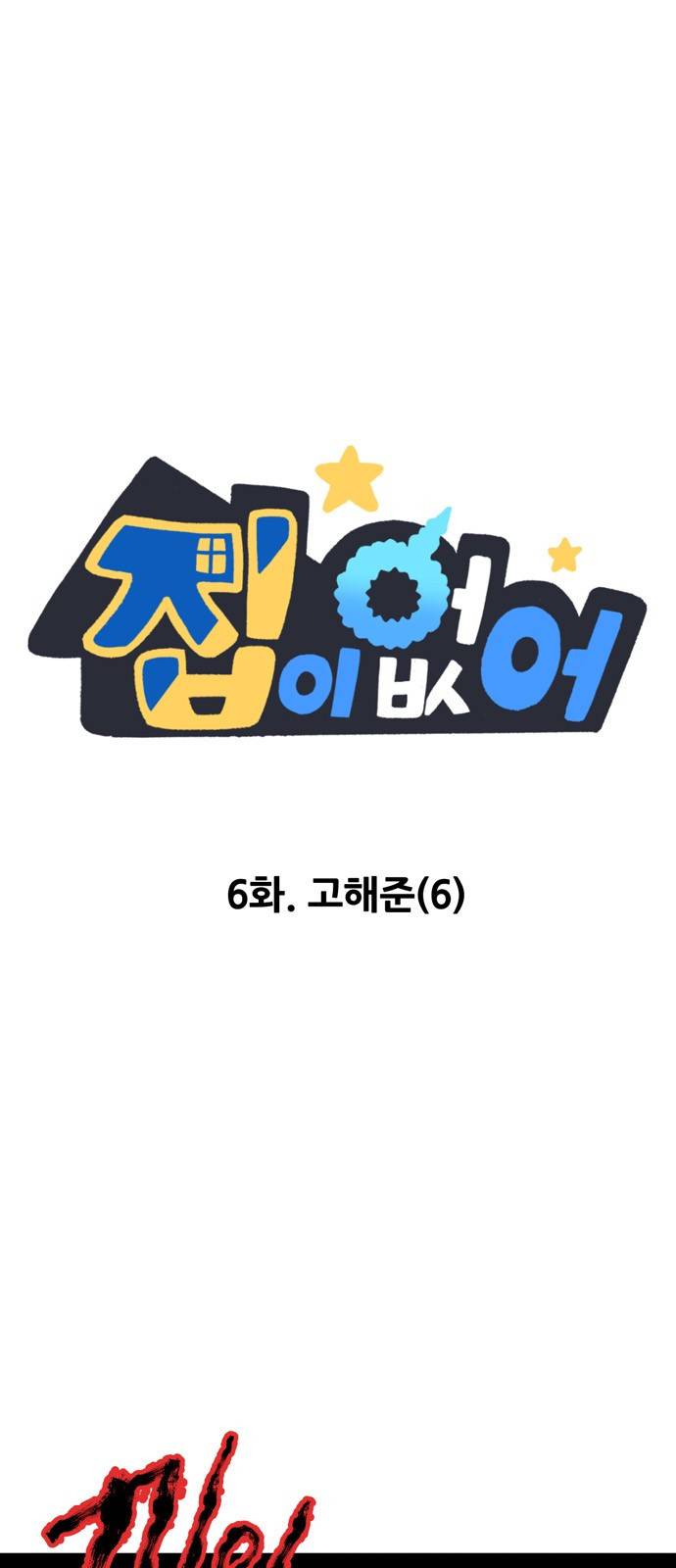 집이 없어 6화 - 고해준(6) 2