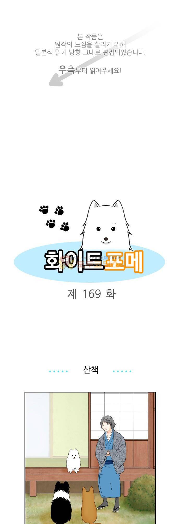 화이트 포메 169화 - 산책 외 1