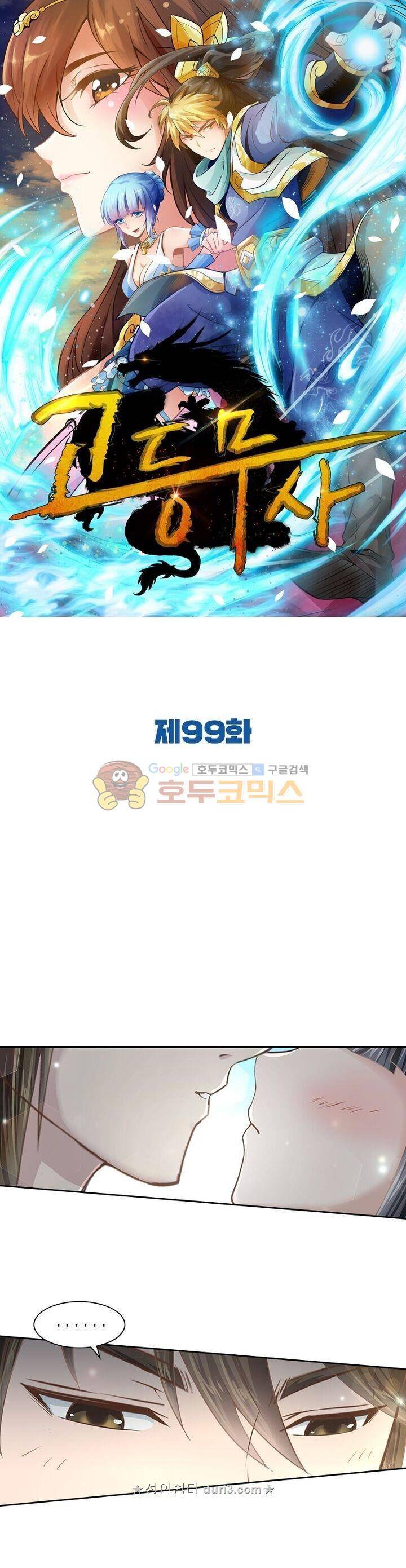 고등무사 99화 1