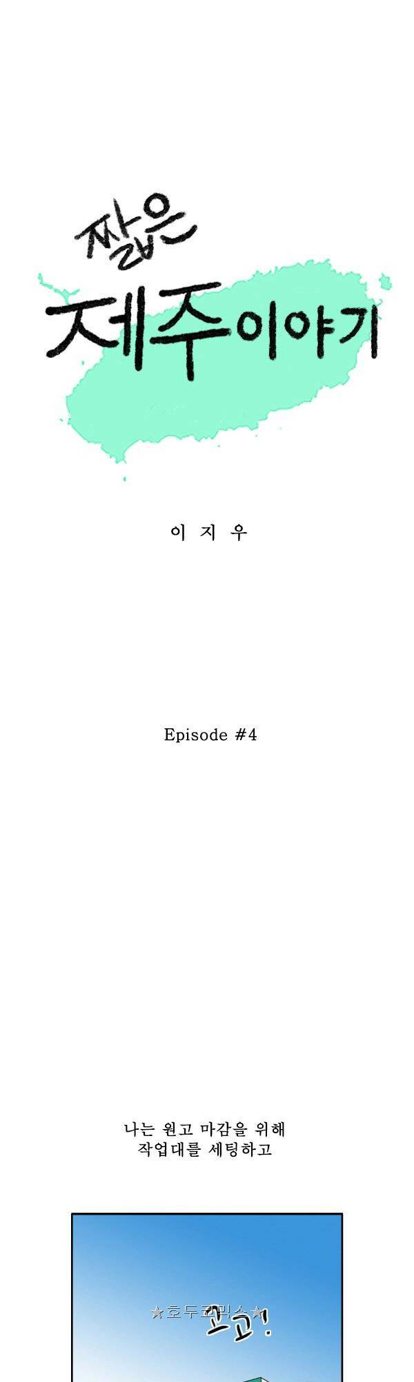 100cc - 짧은 제주 이야기 (4) 1