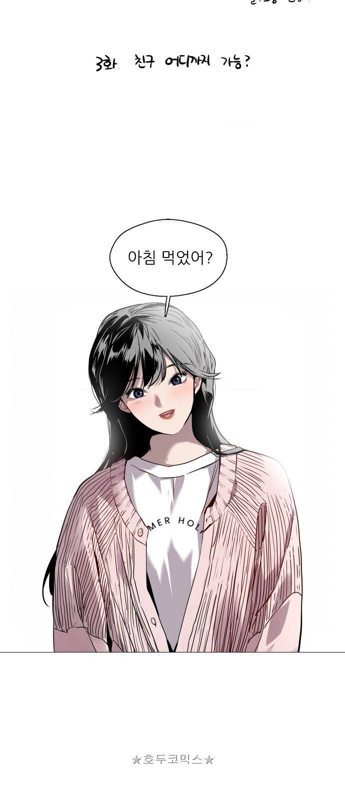 이두나! 3화 - 친구 어디까지 가능? 3