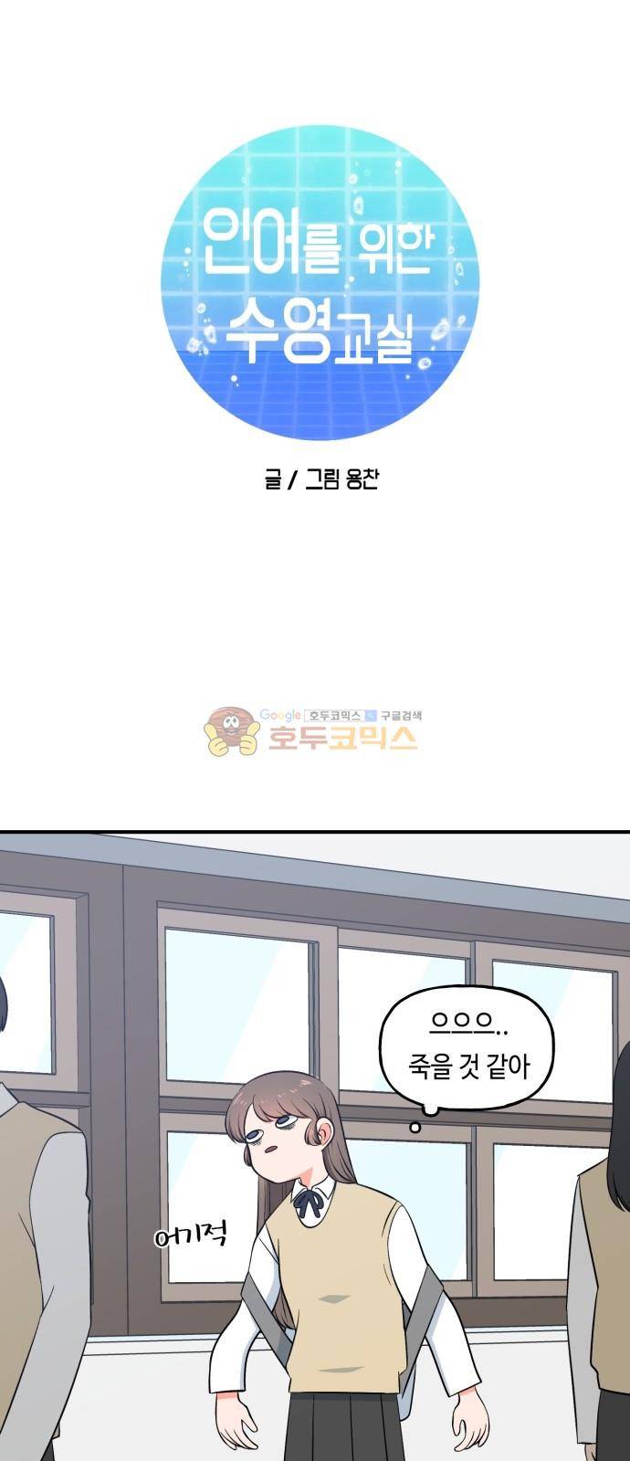 인어를 위한 수영교실 6화 5