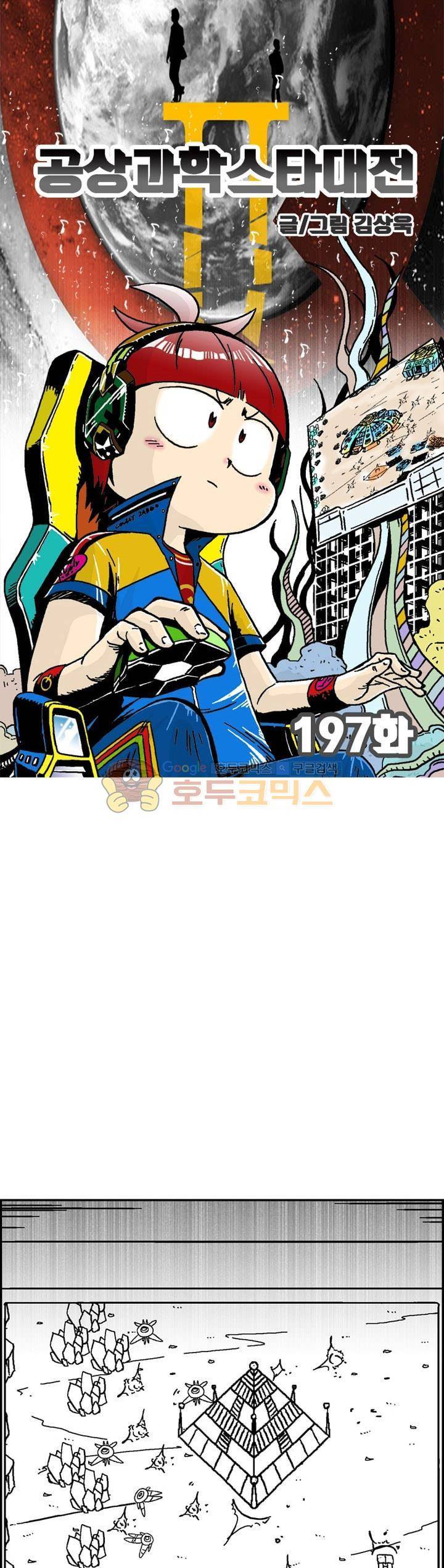 공상과학스타대전 197화 1