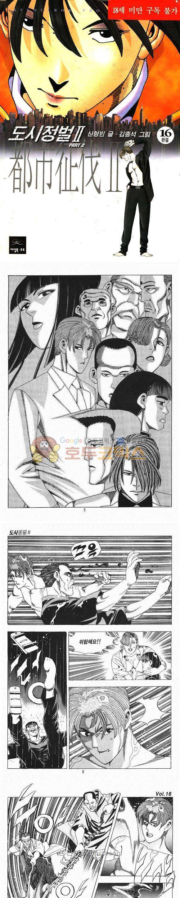 도시정벌 2부 16권 - 완결 1