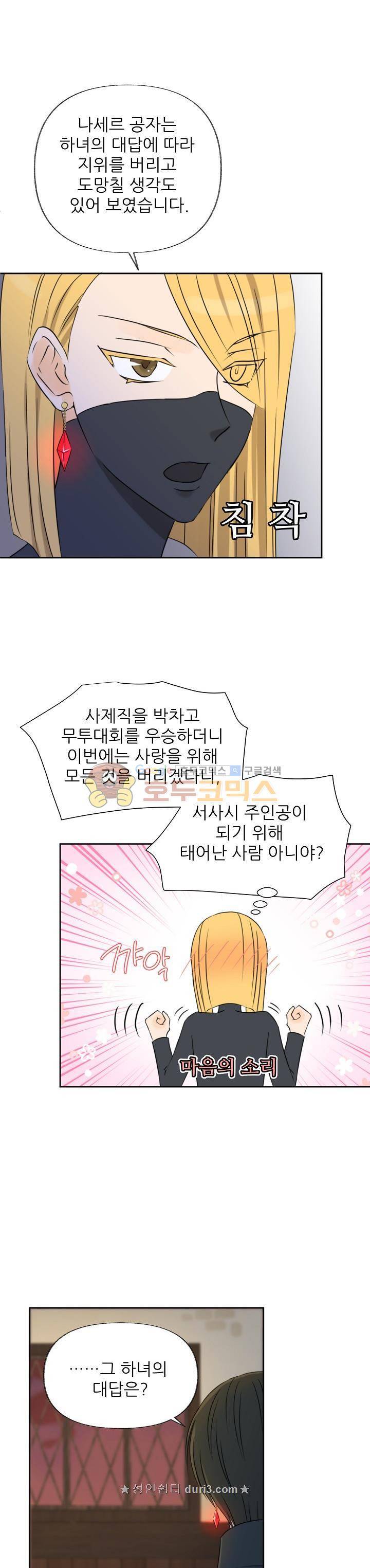 폭군의 행방 73화 1