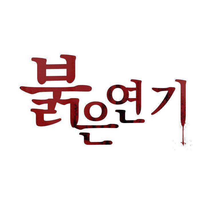 붉은연기 35화 1