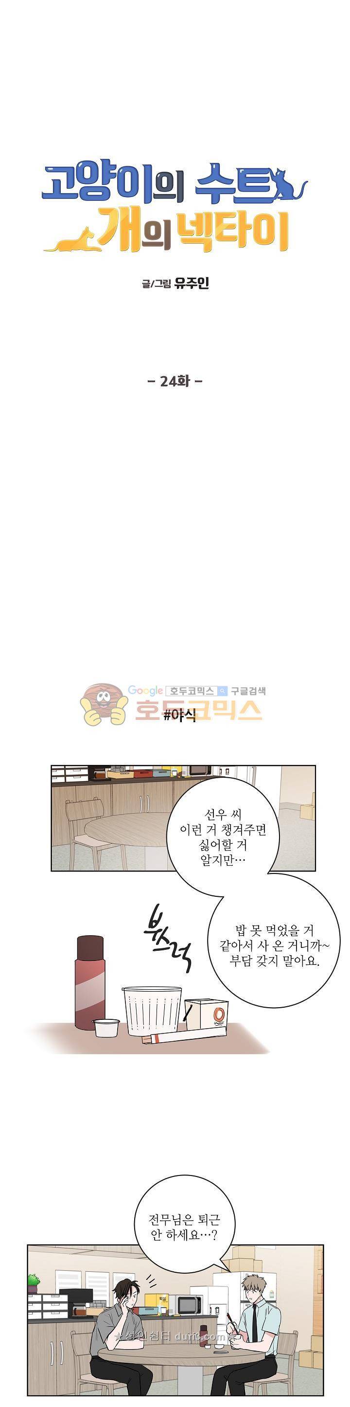 고양이의 수트 개의 넥타이 24화 1