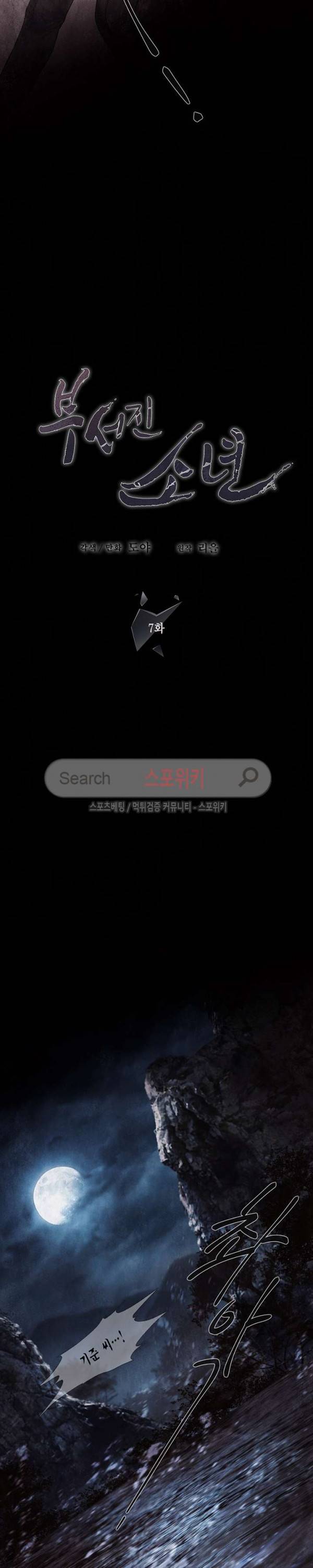 부서진 소년 7화 8