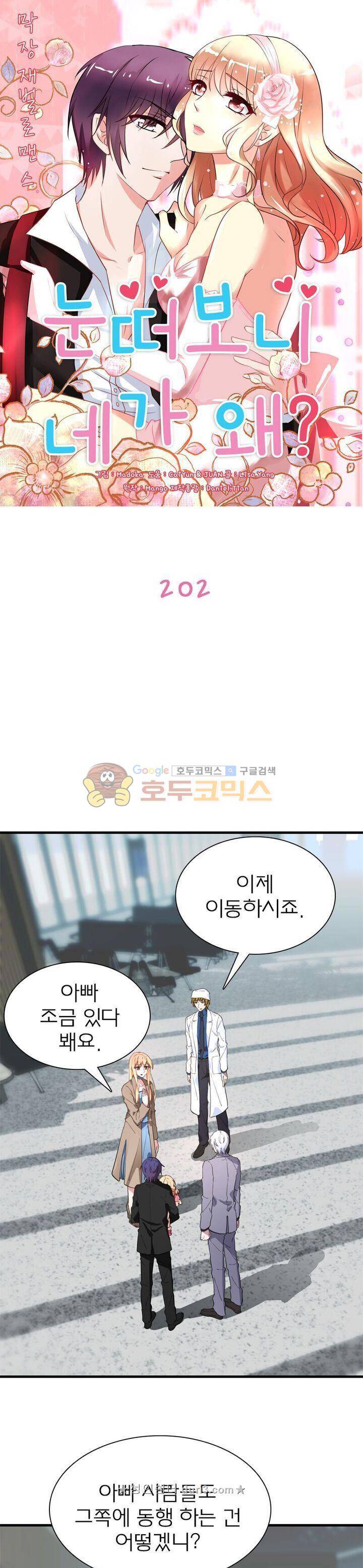눈 떠보니 네가 왜? 202화 1