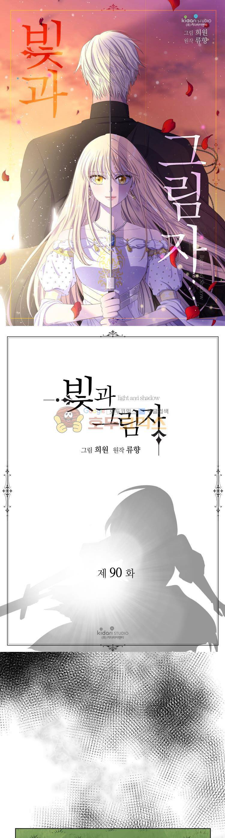 빛과 그림자 90화 1