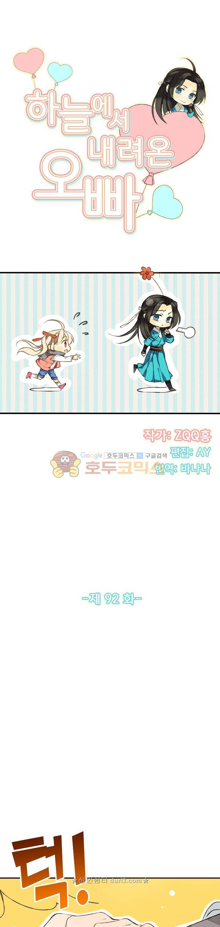 하늘에서 내려온 오빠 92화 2