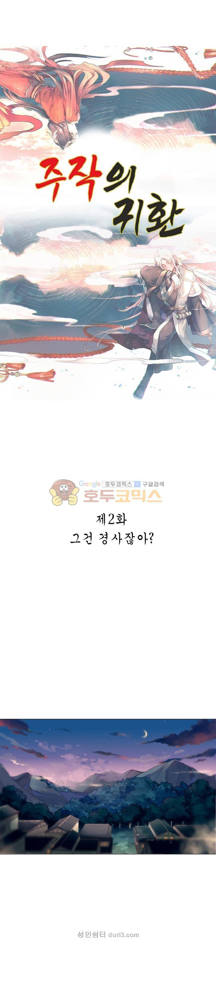 주작의 귀환 2화 2