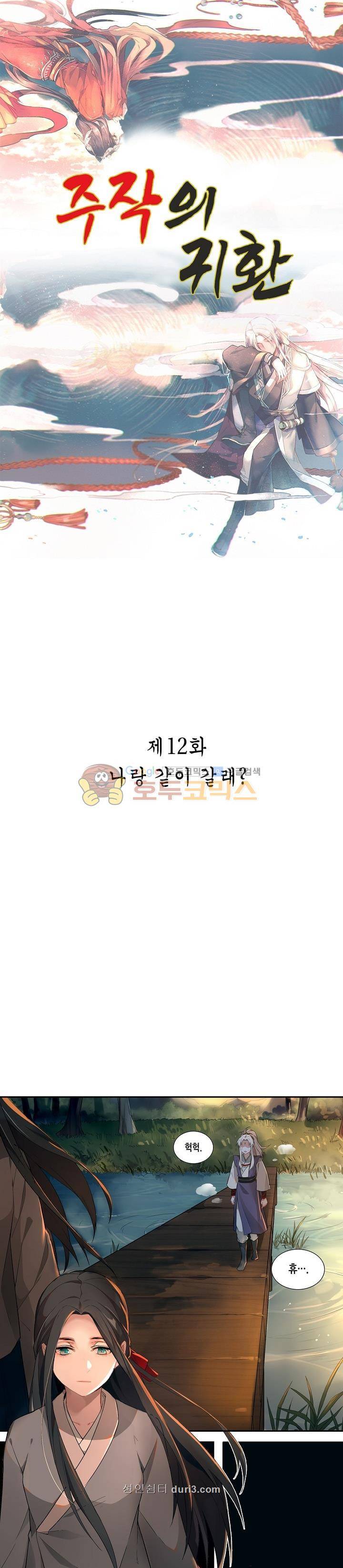 주작의 귀환 12화 1